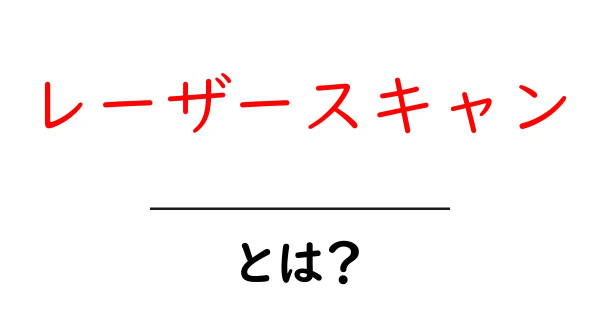 レーザースキャンとは？初心者でも分かる基本ガイド共起語・同意語・対義語も併せて解説！