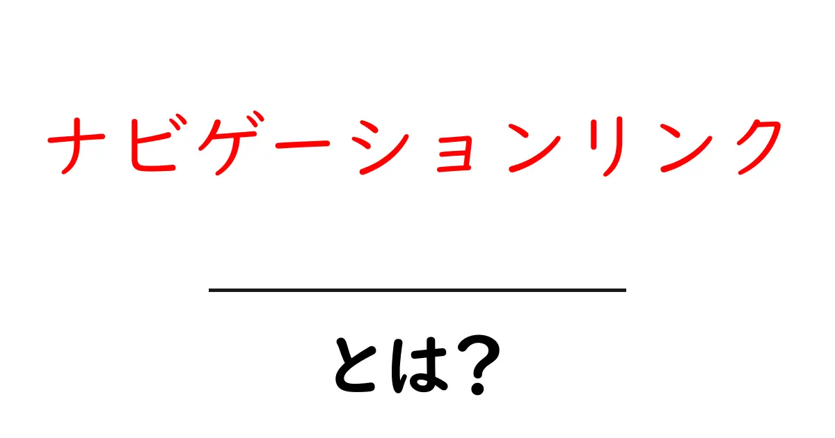 ナビゲーションリンク・とは?初心者でもすぐ分かる基本と活用法共起語・同意語・対義語も併せて解説!