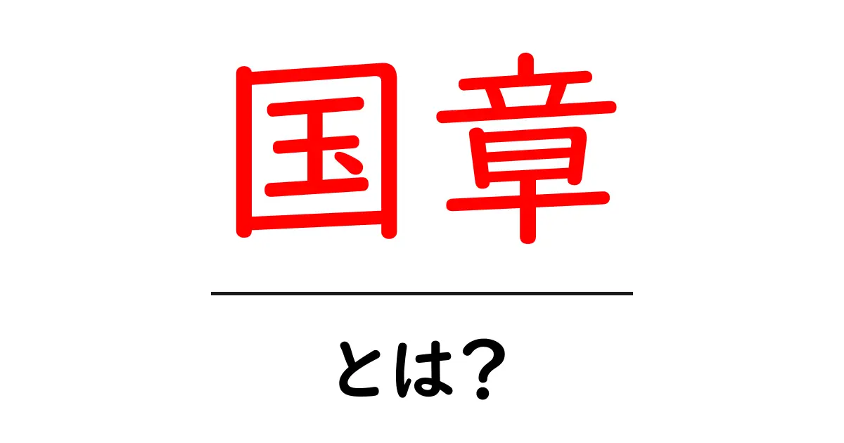 国章とは？国の顔を象徴する国章の基本をわかりやすく解説共起語・同意語・対義語も併せて解説！