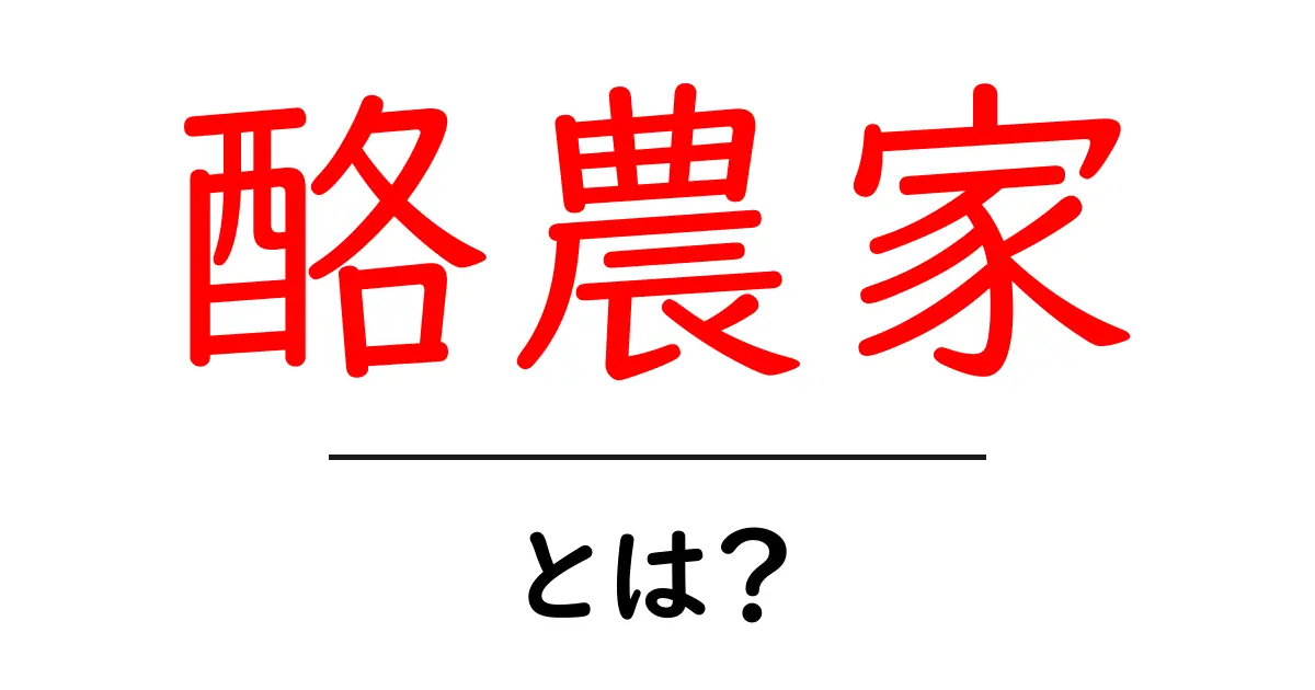 酪農家・とは？初心者向けに解説する、牛を育てる人の仕事と日常共起語・同意語・対義語も併せて解説！