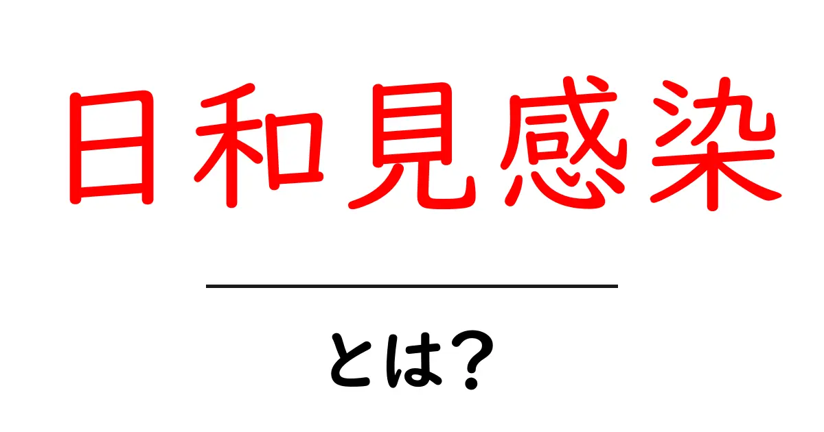 日和見感染・とは？初心者向けガイド：意味と注意点共起語・同意語・対義語も併せて解説！