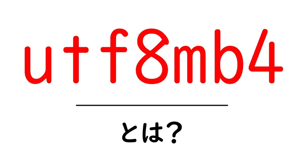 utf8mb4とは?初心者にもわかる使い方とメリットを徹底解説共起語・同意語・対義語も併せて解説!