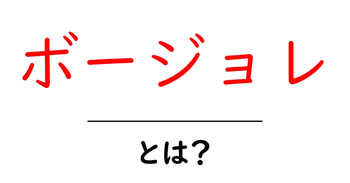 ボージョレとは？初心者向けにやさしく解説するボージョレの基礎共起語・同意語・対義語も併せて解説！