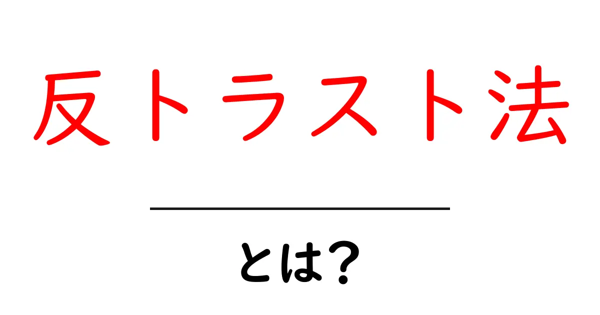 反トラスト法・とは? 初心者にも分かる基礎と身近な事例共起語・同意語・対義語も併せて解説!