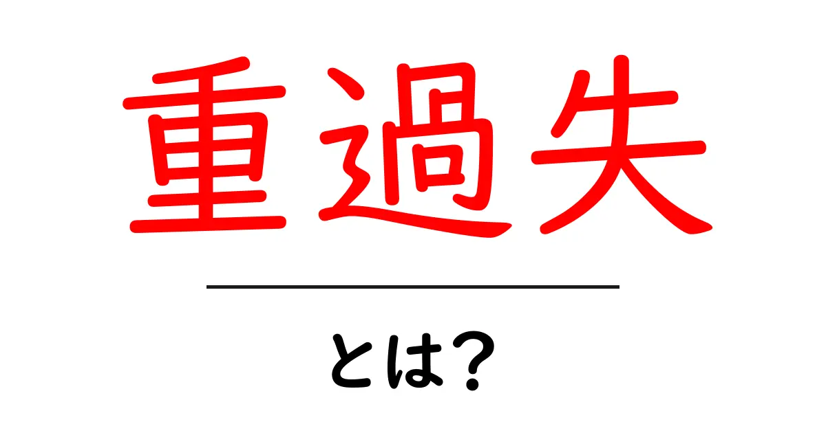 重過失・とは？初心者でもわかる基礎ガイド共起語・同意語・対義語も併せて解説！