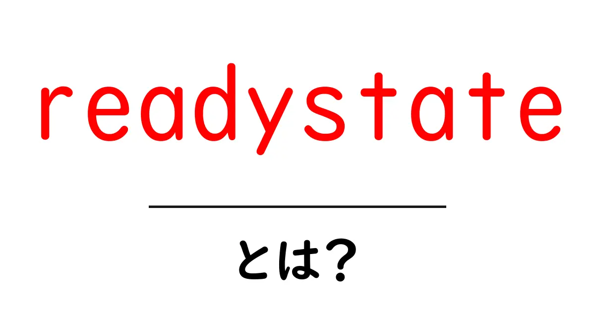 readystateとは?初心者向け解説と使い方の基本共起語・同意語・対義語も併せて解説!