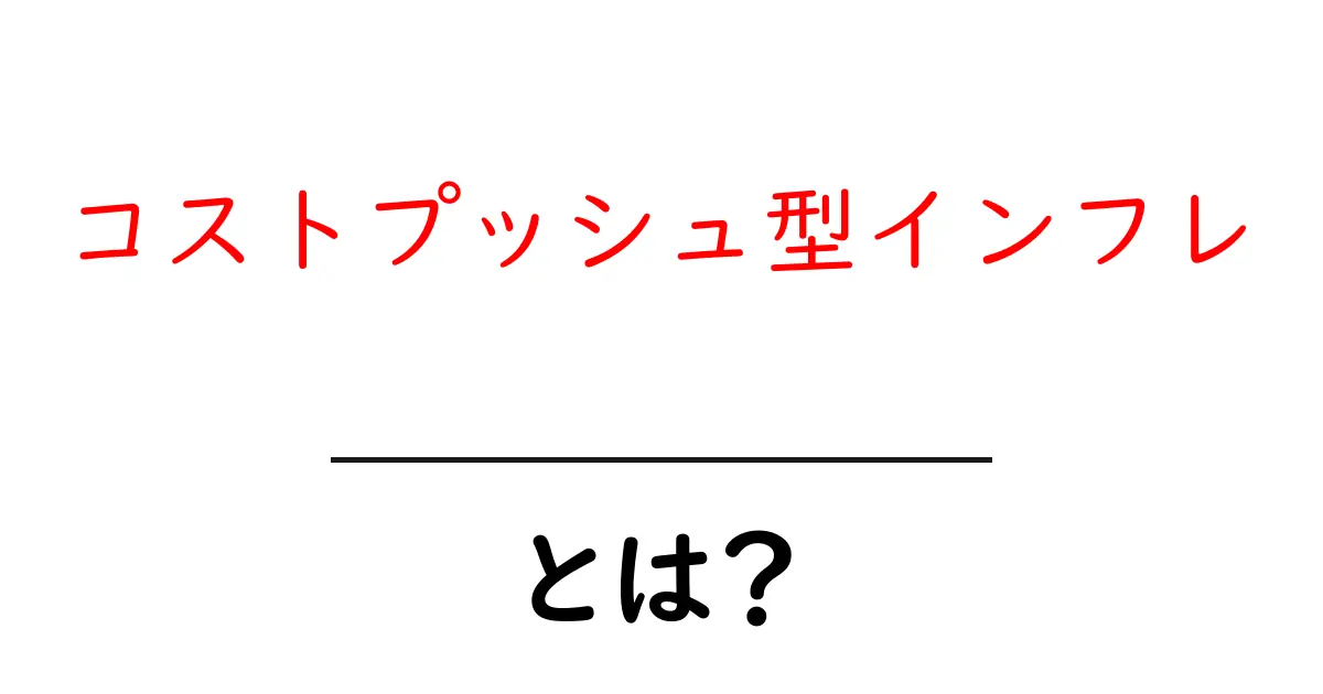 コストプッシュ型インフレとは?初心者にやさしい解説と身近な例共起語・同意語・対義語も併せて解説!