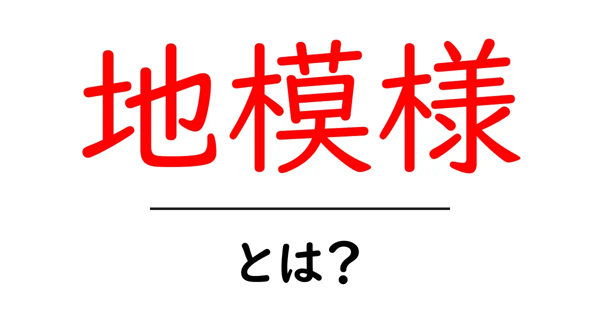 地模様とは？初心者でも分かる基礎とデザイン活用のコツ共起語・同意語・対義語も併せて解説！
