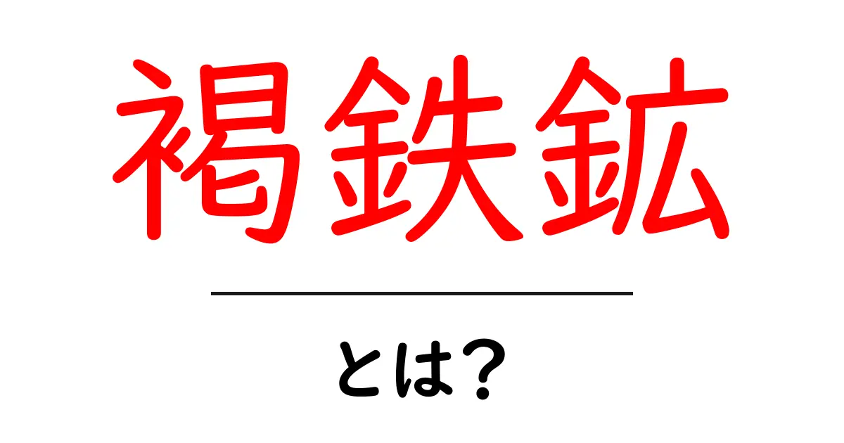 褐鉄鉱・とは?初心者向けにやさしく解説する入門ガイド共起語・同意語・対義語も併せて解説!