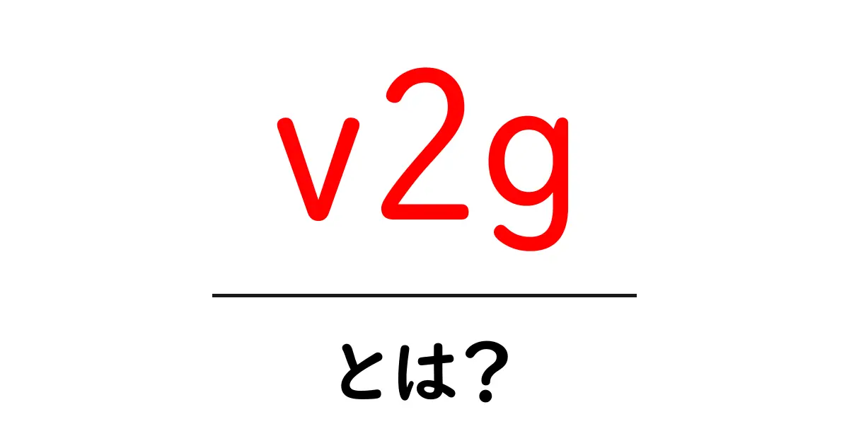 v2g（Vehicle-to-Grid）とは？初心者にも分かる基本ガイド共起語・同意語・対義語も併せて解説！