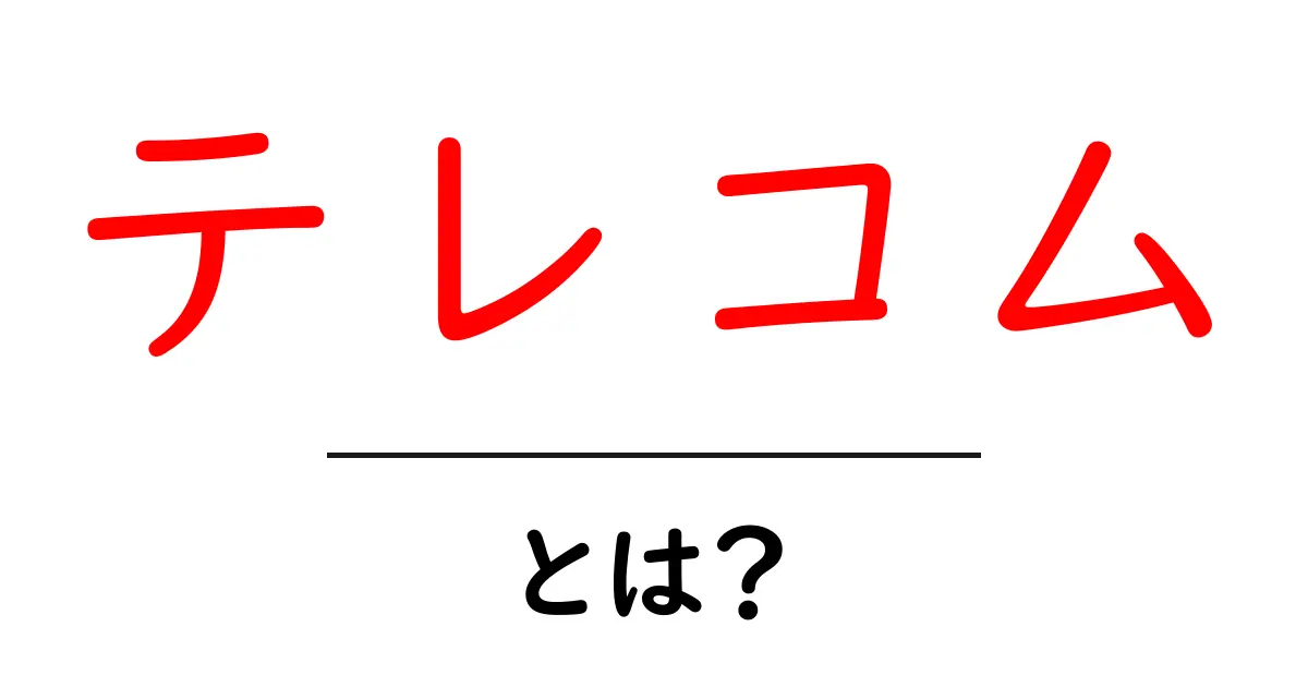 テレコムとは？初心者でも分かる基本と最新の活用法共起語・同意語・対義語も併せて解説！