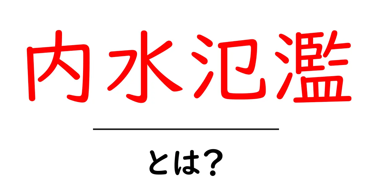 内水氾濫とは？意味と身近な危機をわかりやすく解説共起語・同意語・対義語も併せて解説！