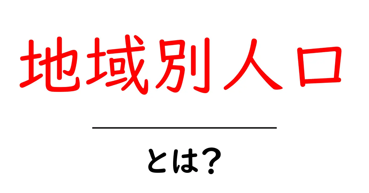 地域別人口とは？初心者にもわかる地域ごとの人口の考え方と使い方共起語・同意語・対義語も併せて解説！