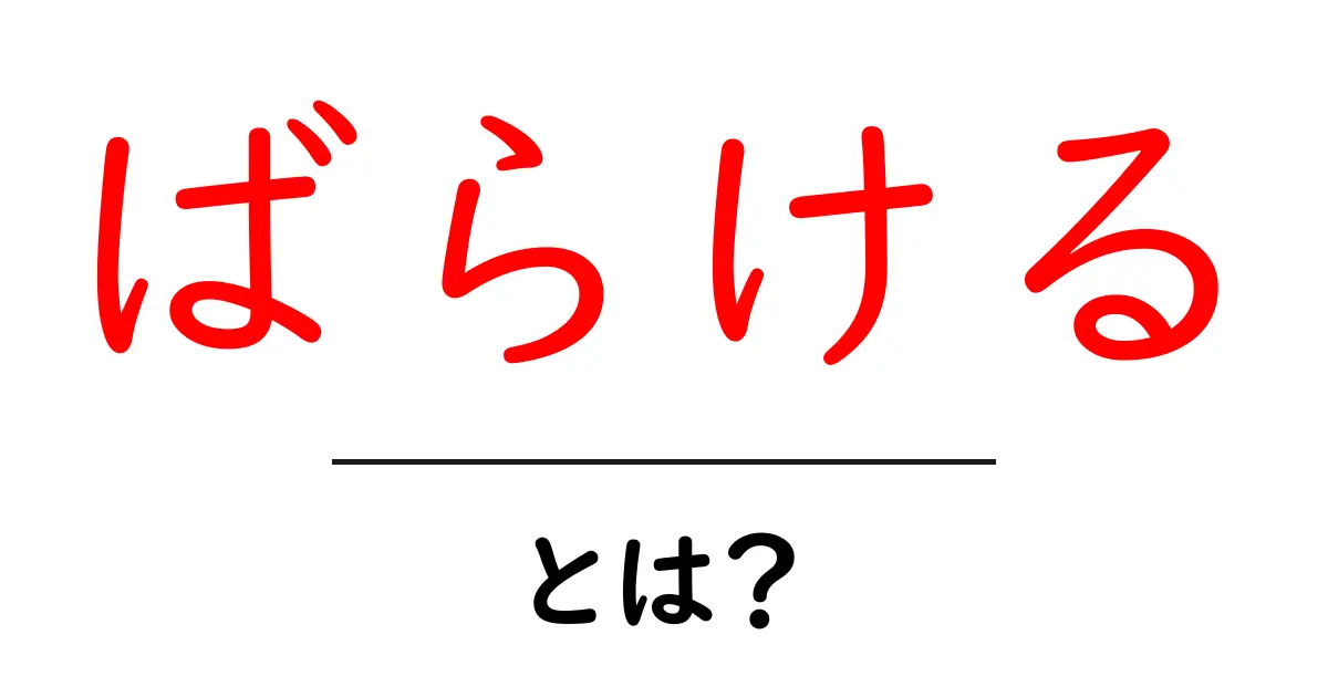 ばらける・とは？意味と使い方をやさしく解説共起語・同意語・対義語も併せて解説！