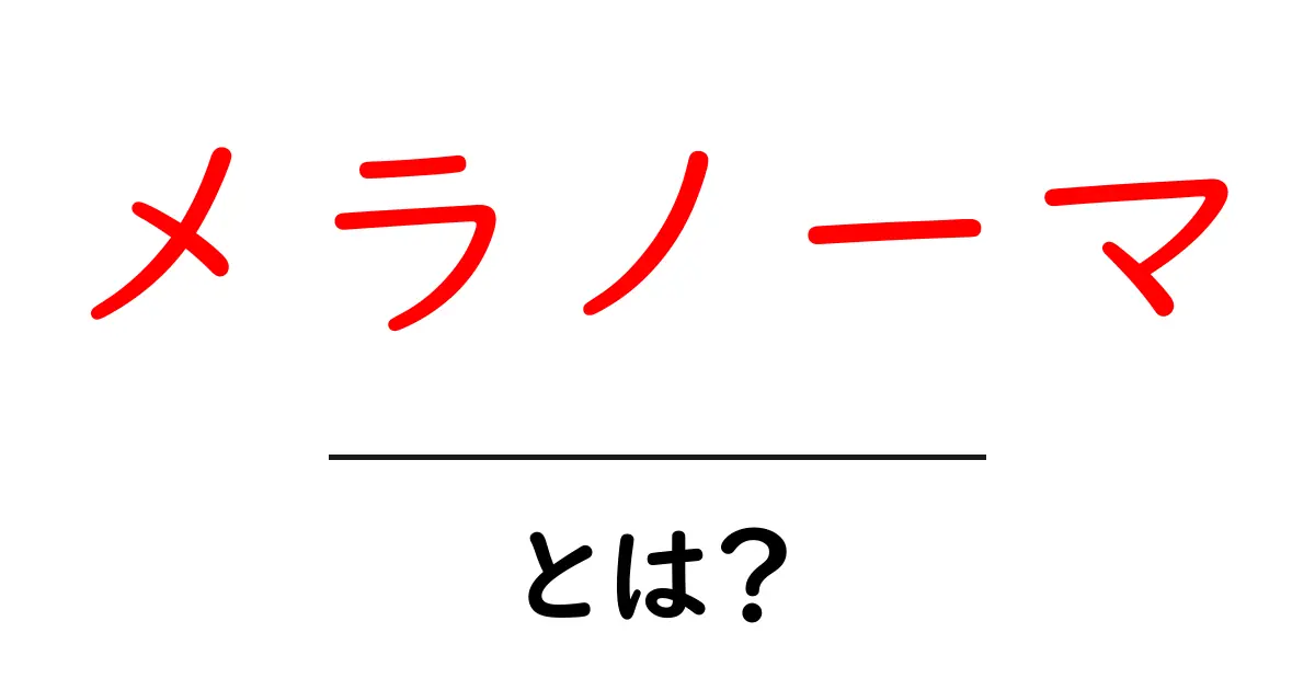 メラノーマ・とは?初心者向けガイド:原因・症状・治療・予防を分かりやすく解説共起語・同意語・対義語も併せて解説!