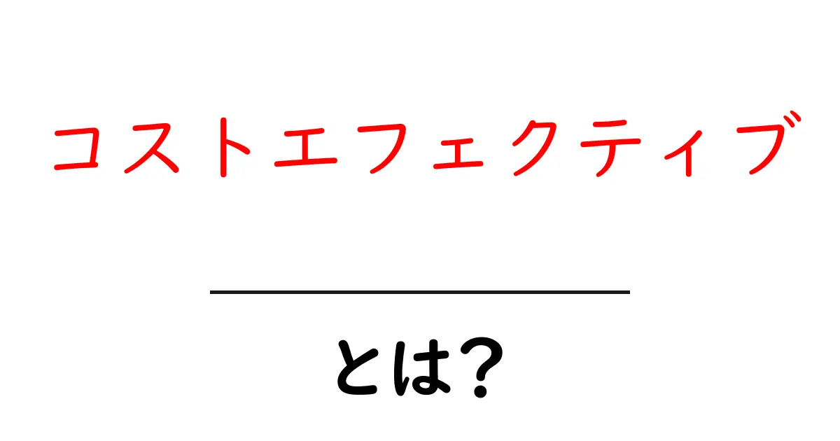 コストエフェクティブ・とは?初心者にもわかる3つのポイントと実例共起語・同意語・対義語も併せて解説!
