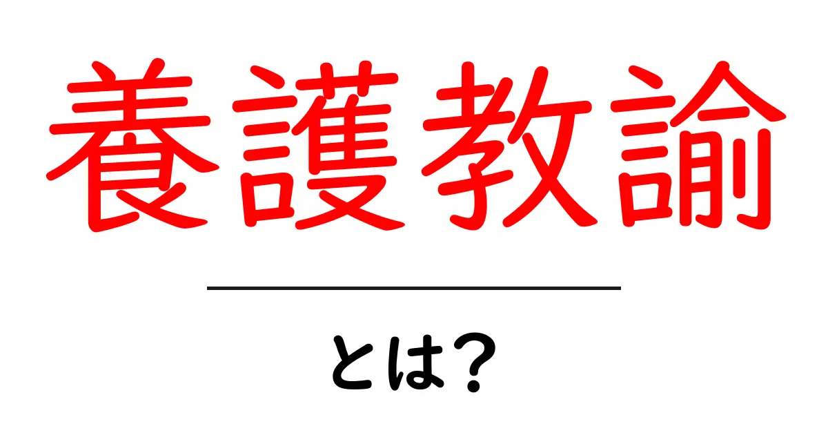 養護教諭とは？学校の健康を守る専門職を初心者にもわかりやすく解説共起語・同意語・対義語も併せて解説！