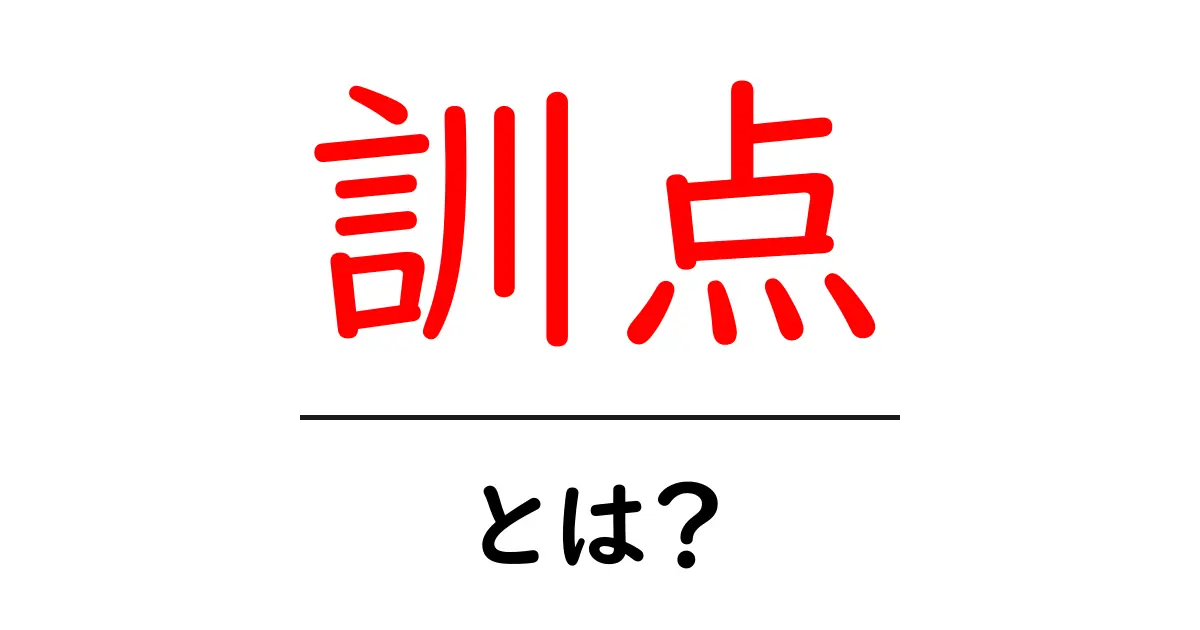 訓点・とは?初心者にもわかる訓点の基本と歴史共起語・同意語・対義語も併せて解説!
