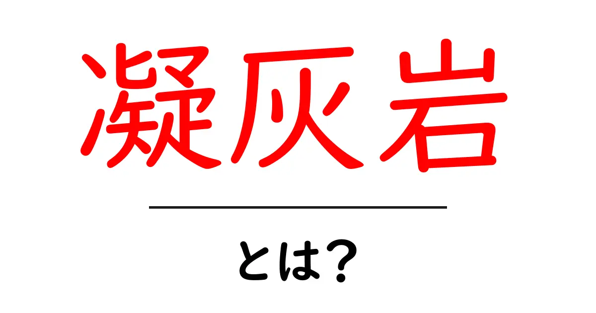 凝灰岩・とは?地層の魅力と特徴をわかりやすく解説共起語・同意語・対義語も併せて解説!