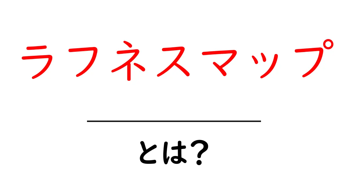 ラフネスマップとは?初心者でも分かる基本と活用ガイド共起語・同意語・対義語も併せて解説!