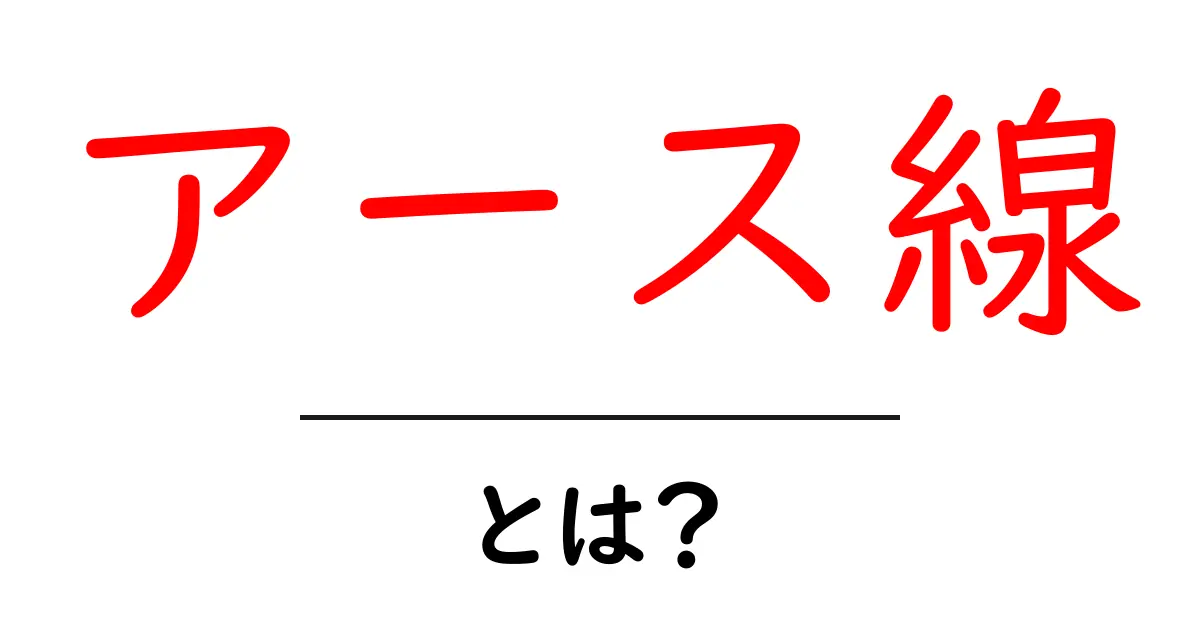 アース線・とは?初心者のためのやさしい解説と安全ポイント共起語・同意語・対義語も併せて解説!