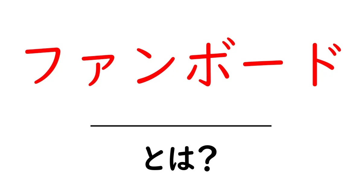 ファンボードとは？初心者向け完全ガイド：意味と使い方をわかりやすく解説共起語・同意語・対義語も併せて解説！
