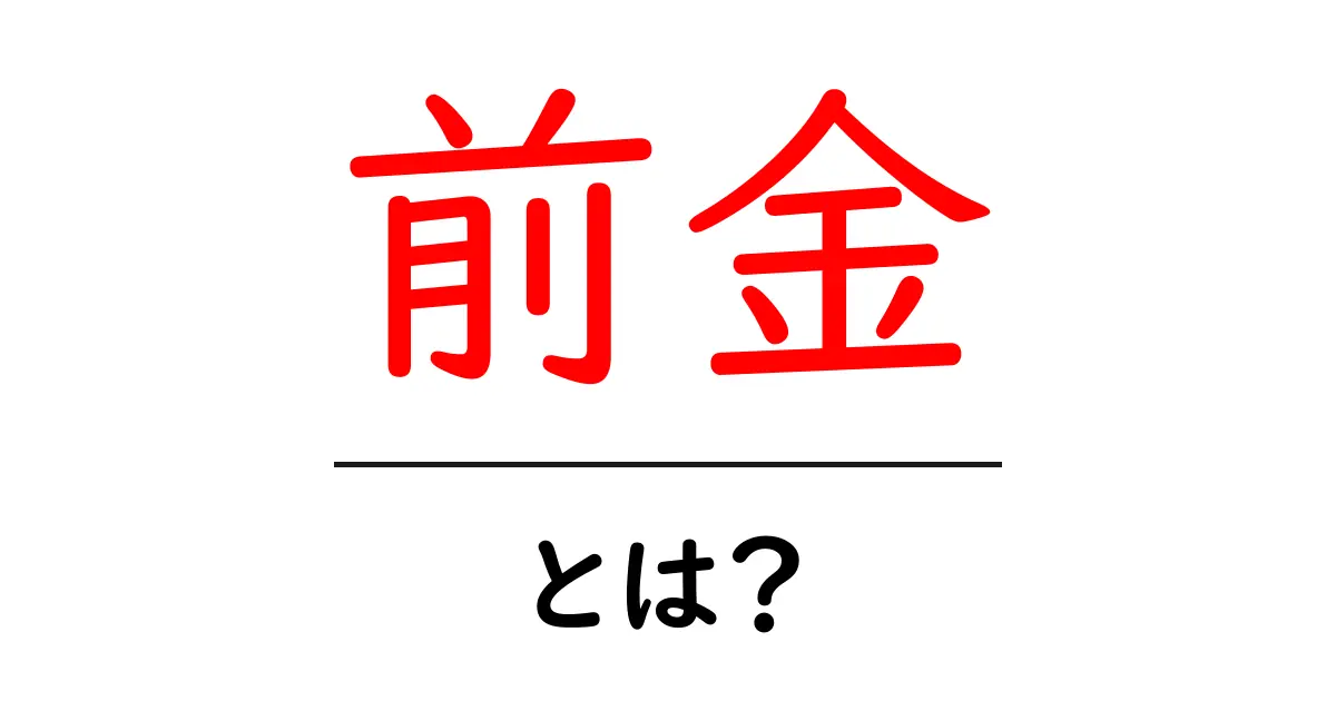 前金・とは？基礎から実務までをやさしく解説共起語・同意語・対義語も併せて解説！