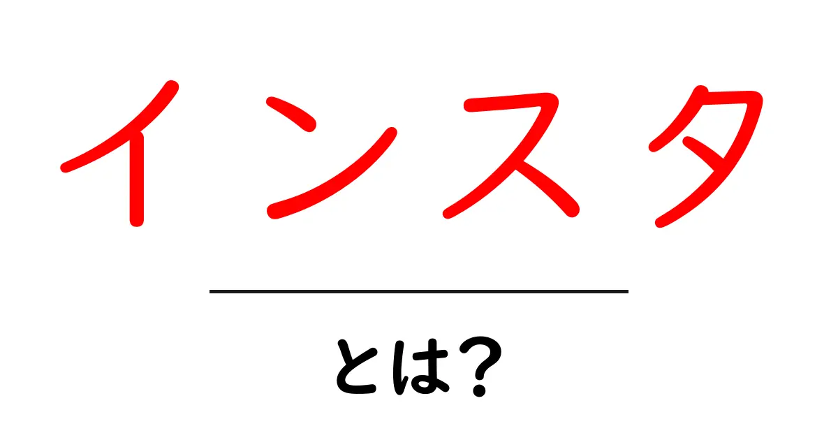 インスタ・とは?初心者のためのやさしい解説ガイド共起語・同意語・対義語も併せて解説!