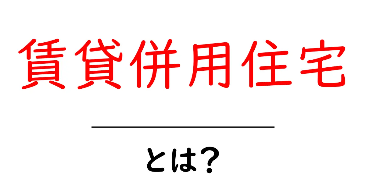 賃貸併用住宅とは？ 初心者向けの仕組みとメリットを分かりやすく解説共起語・同意語・対義語も併せて解説！
