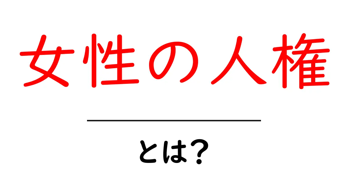 女性の人権とは?初心者向けにわかりやすく解説共起語・同意語・対義語も併せて解説!