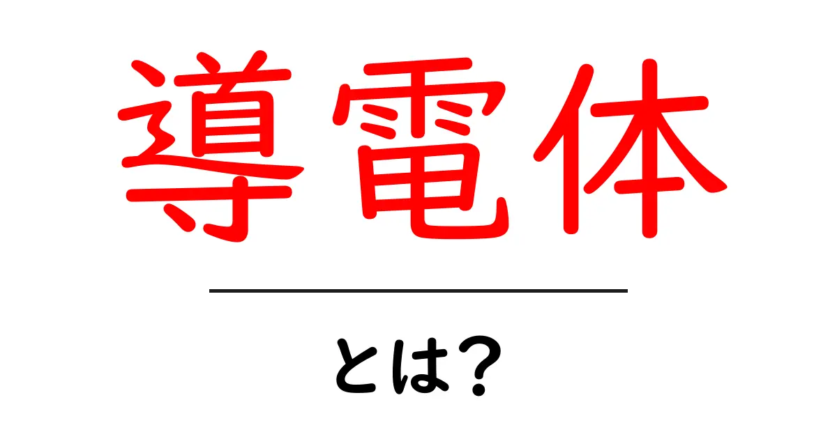 導電体とは？初心者向け解説：導電の仕組みと身近な材料の例共起語・同意語・対義語も併せて解説！