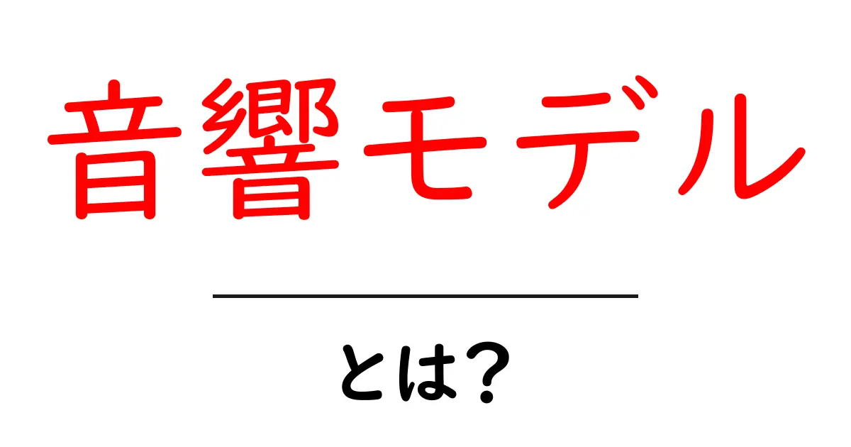 音響モデル・とは？初心者にも分かる基本と応用を徹底解説共起語・同意語・対義語も併せて解説！