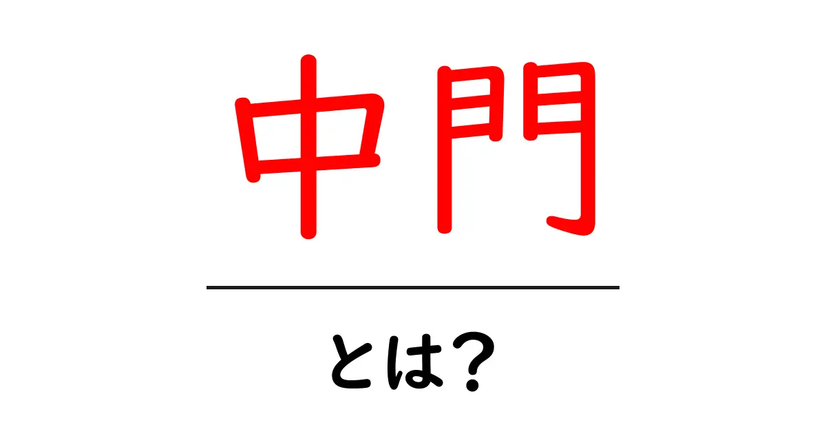 中門・とは？寺院の中門の意味と役割を初心者向けにわかりやすく解説共起語・同意語・対義語も併せて解説！