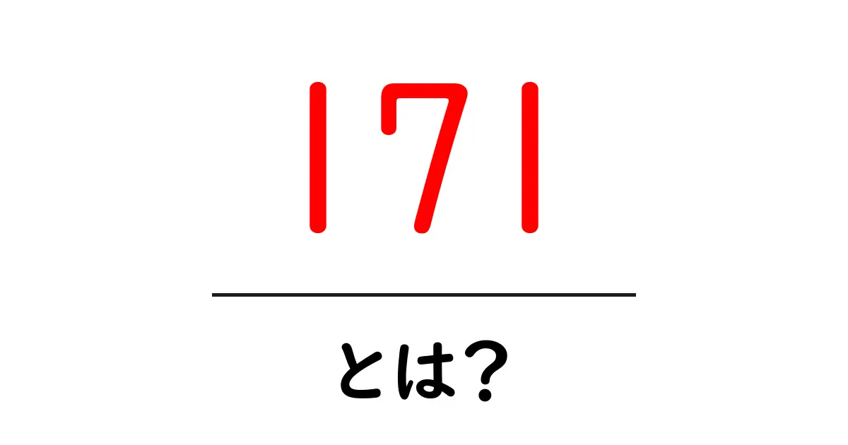 171・とは？初心者にも分かる解説ガイド共起語・同意語・対義語も併せて解説！