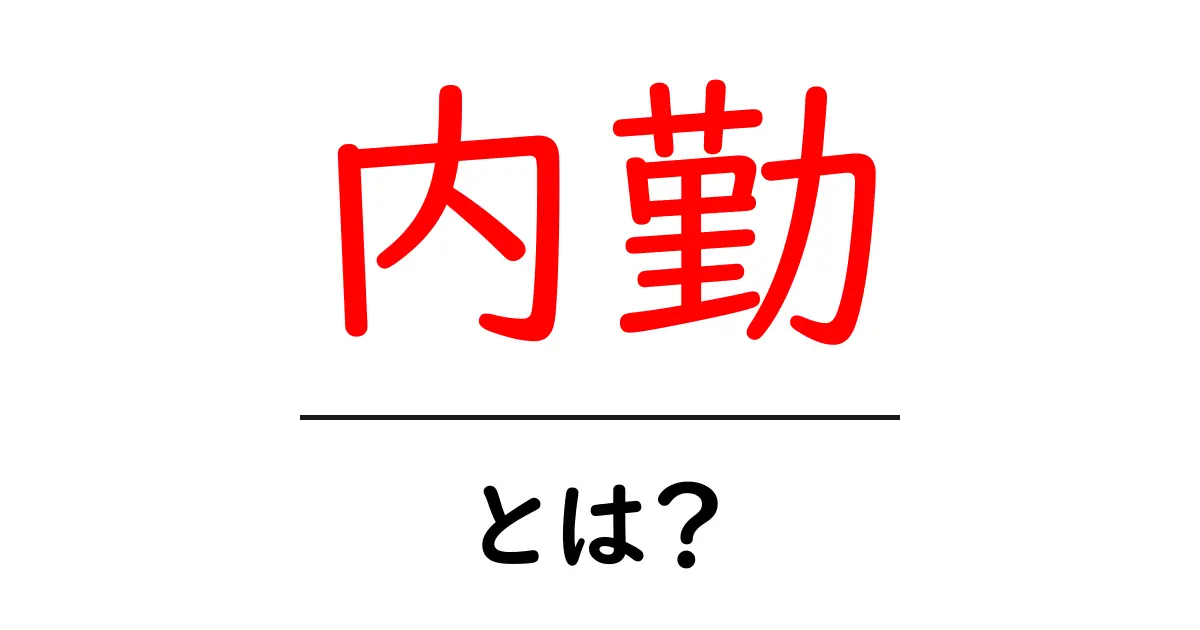 内勤・とは？初心者でも分かる内勤の基礎知識と働き方のポイント共起語・同意語・対義語も併せて解説！