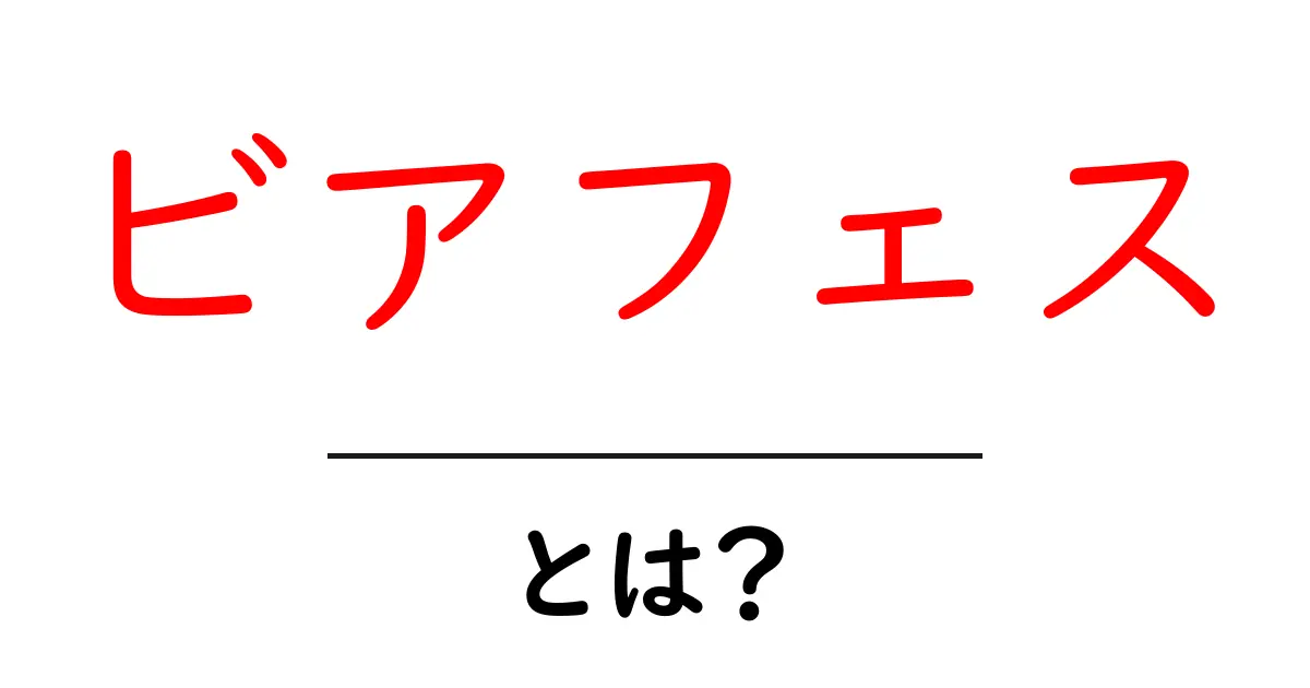 ビアフェスとは?初心者でもわかる楽しみ方と準備のガイド共起語・同意語・対義語も併せて解説!