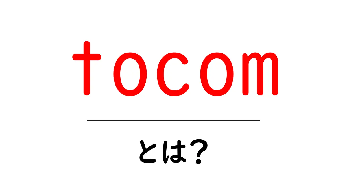 tocomとは？初心者向けにわかりやすく解説する基本ガイド共起語・同意語・対義語も併せて解説！