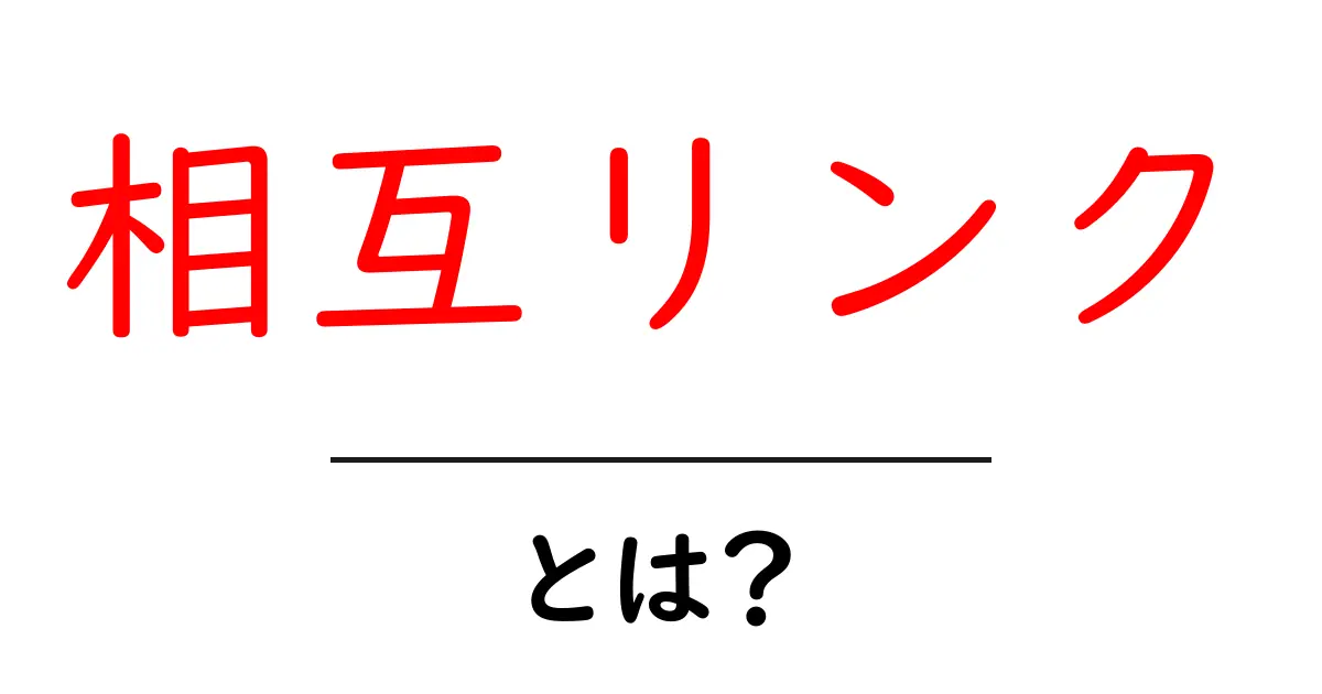 相互リンク・とは？初心者が知るべき基本と活用術共起語・同意語・対義語も併せて解説！