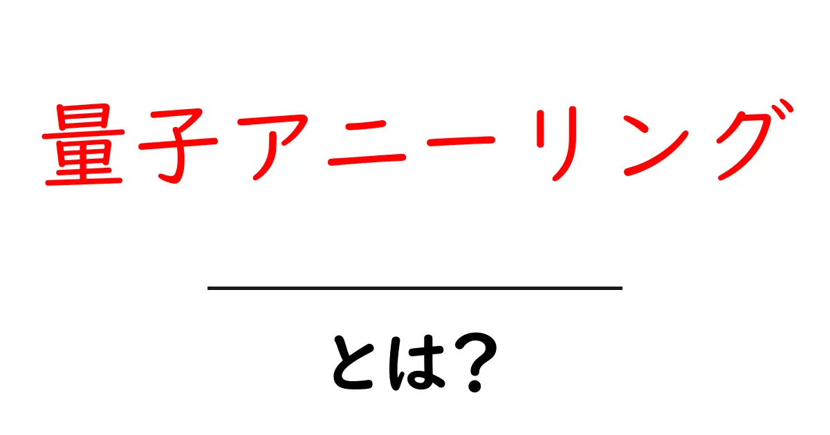 量子アニーリング・とは？初心者にも分かる徹底解説ガイド共起語・同意語・対義語も併せて解説！