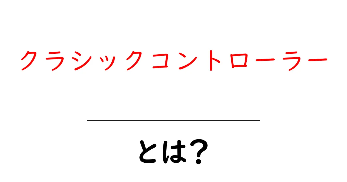 クラシックコントローラー・とは？初心者でも分かる遊び方と選び方のポイント共起語・同意語・対義語も併せて解説！