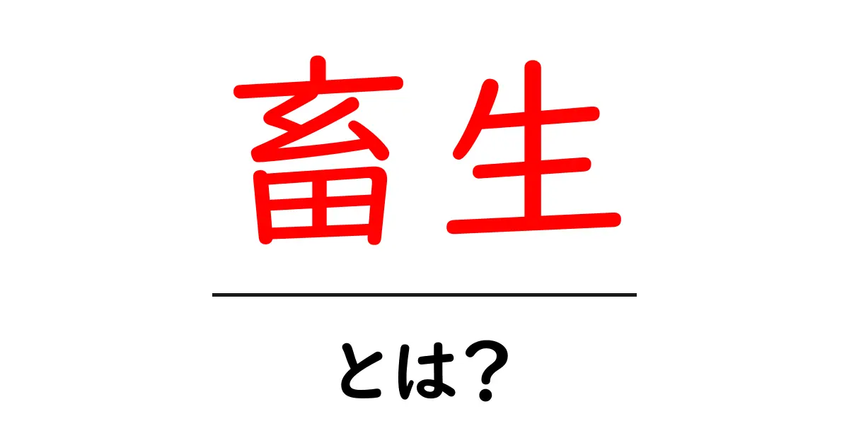 畜生・とは？意味・語源・使い方を中学生にもわかる解説共起語・同意語・対義語も併せて解説！
