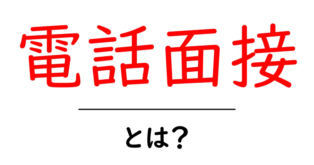 電話面接とは？初心者向けガイドで理解を深めよう共起語・同意語・対義語も併せて解説！