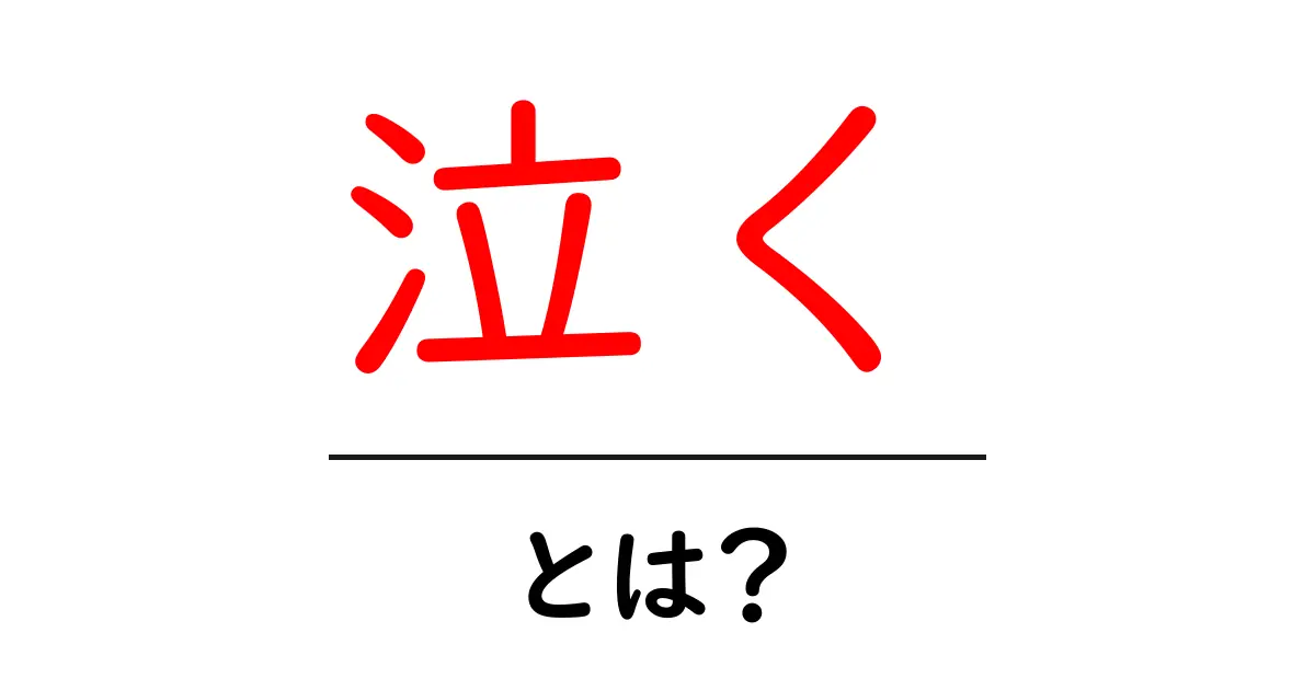 泣く・とは？ 子どもの感情を理解する基本ガイド共起語・同意語・対義語も併せて解説！