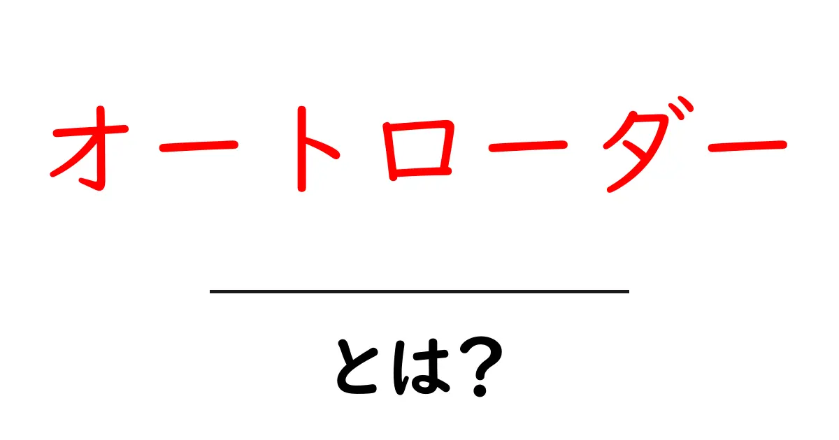 オートローダー・とは？初心者にも分かる徹底解説共起語・同意語・対義語も併せて解説！