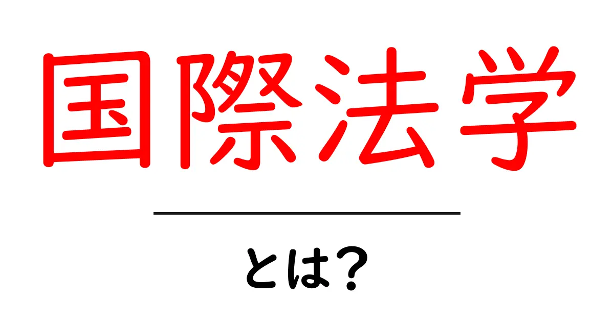 国際法学・とは？初心者にもやさしい基本ガイド共起語・同意語・対義語も併せて解説！