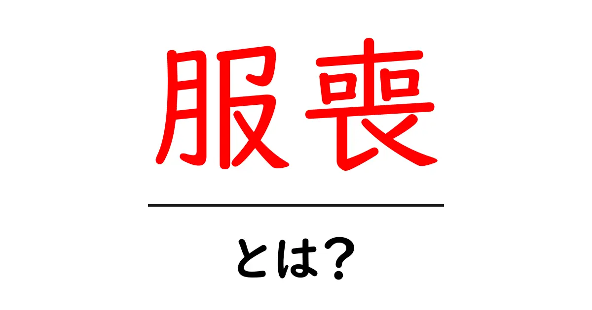 服喪とは？意味・期間・マナーをわかりやすく解説共起語・同意語・対義語も併せて解説！