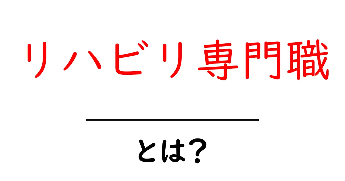 リハビリ専門職・とは？初めて知る人にも分かる基礎ガイド共起語・同意語・対義語も併せて解説！