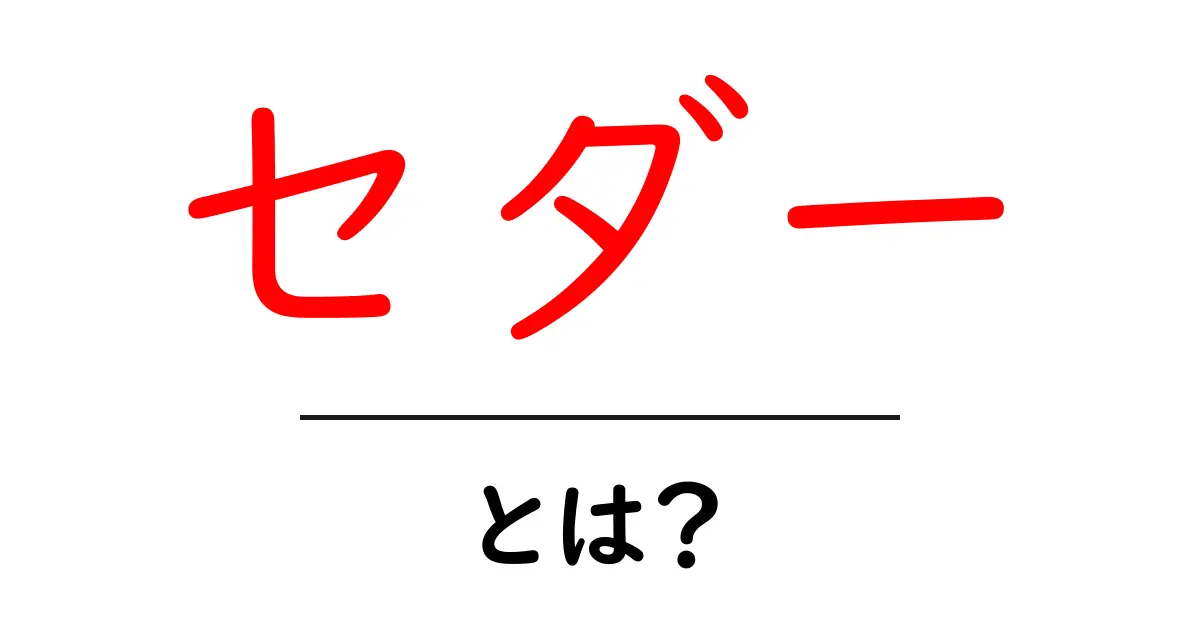 セダーとは？初心者が知っておくべき意味と用途を徹底解説共起語・同意語・対義語も併せて解説！