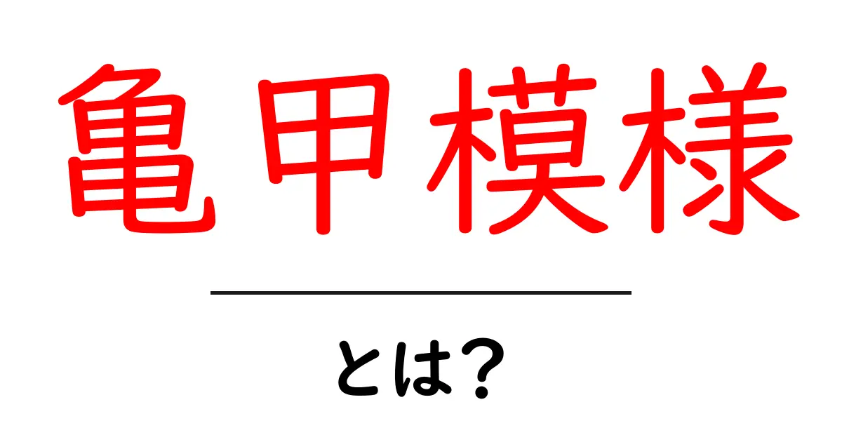 亀甲模様・とは？初心者にも分かる基本とデザインの楽しみ方共起語・同意語・対義語も併せて解説！
