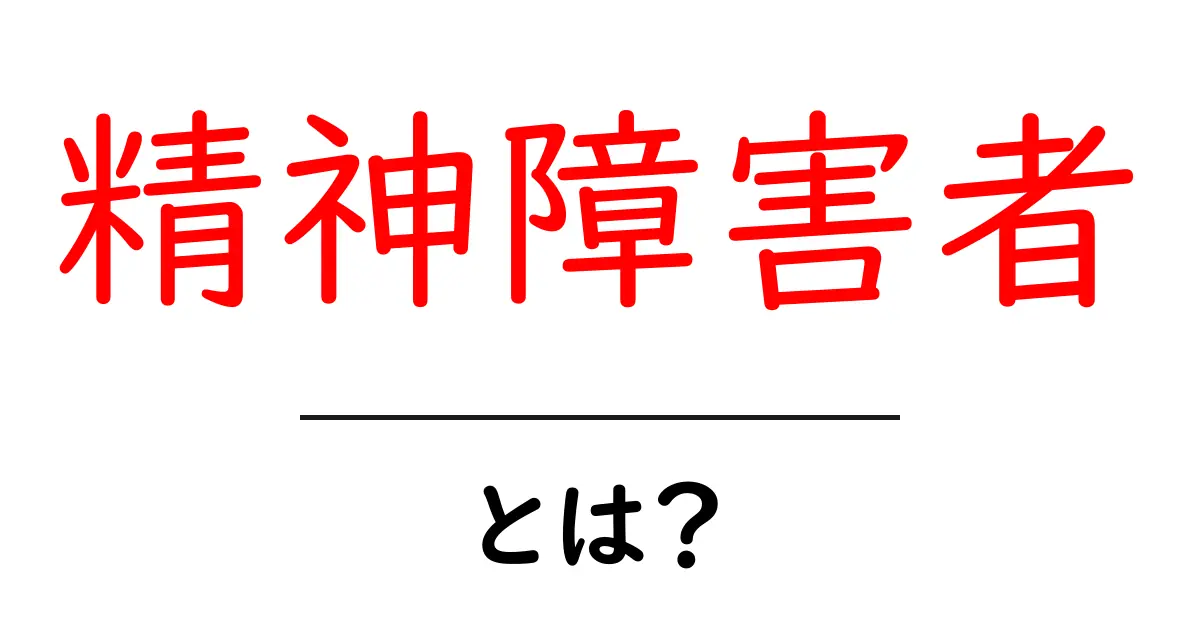 精神障害者・とは？初心者向けの基礎ガイドと配慮のポイント共起語・同意語・対義語も併せて解説！